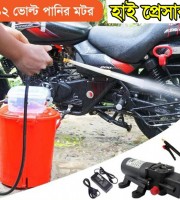 বাইক ওয়াটার পাম্প- Bike Wash Pump